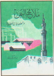 00006-215x300 حوار مع الأديب : عبدالرحمن طيب بعكر الحضرمي