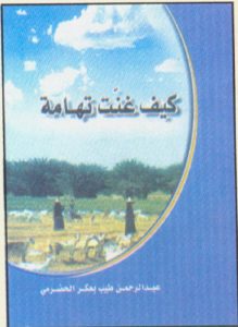 00007-219x300 حوار مع الأديب : عبدالرحمن طيب بعكر الحضرمي