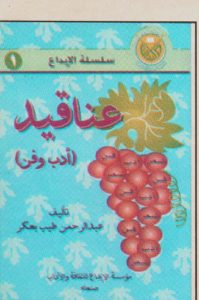 0003-199x300 حوار مع الأديب : عبدالرحمن طيب بعكر الحضرمي