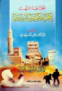 001-206x300 حوار مع الأديب : عبدالرحمن طيب بعكر الحضرمي