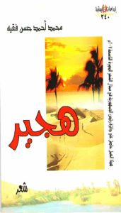 300003-171x300 ديوان "هجير" الطبعة الثانية
