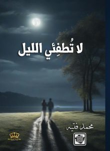 300125-220x300 صدور الديوان الثاني "لا تطفئي الليل" عام 2024م