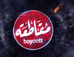 45577 هل المقاطعة تكفي؟!