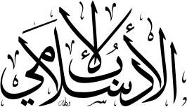 4575 الأدب الإسلامي أدب إنساني