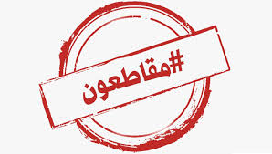 55455 هل المقاطعة تكفي؟!