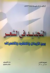 69587-206x300 حوار مع الدكتور : عدنان علي رضا النحوي