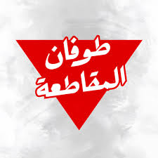 هل المقاطعة تكفي؟!